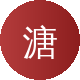 溏心
